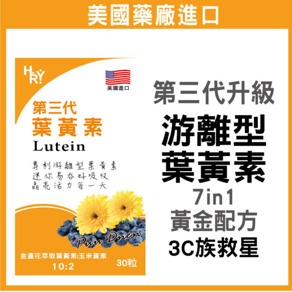 升級游離型葉黃素 普頓 🔥美國 【 專利 游離型葉黃素 + 花青素 + 山桑子 】金盞花萃取 葉黃素 玉米黃素 綜合維生素 保健食品