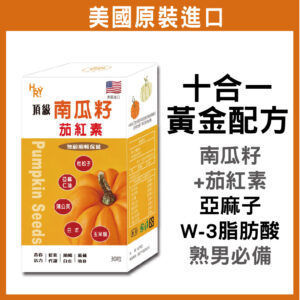 普頓 美國🔥【南瓜籽+ 茄紅素】南瓜籽油 亞麻仁油 鋅 蒲公英 杜松子 熟男必備 男性保健食品