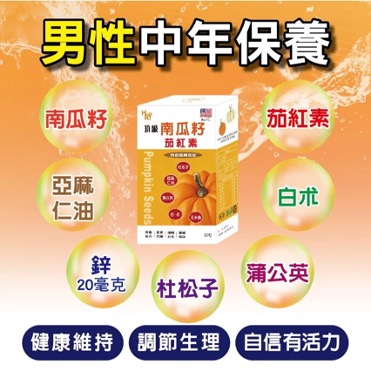 南瓜4 普頓 美國🔥【南瓜籽+ 茄紅素】南瓜籽油 亞麻仁油 鋅 蒲公英 杜松子 熟男必備 男性保健食品