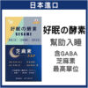 普頓 🔥日本 【 夜酵素 芝麻素 + GABA 】 幫助入睡 色胺酸 調整體質 夜間 好眠 睡眠 賽洛美 櫻花萃取