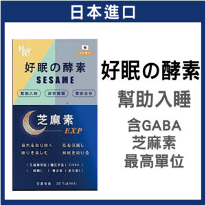 普頓 🔥日本 【 夜酵素 芝麻素 + GABA 】 幫助入睡 色胺酸 調整體質 夜間 好眠 睡眠 賽洛美 櫻花萃取