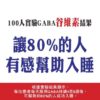 普頓 🔥日本 【 夜酵素 芝麻素 + GABA 】 幫助入睡 色胺酸 調整體質 夜間 好眠 睡眠 賽洛美 櫻花萃取