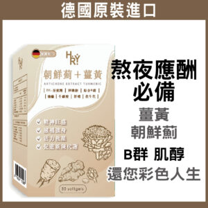 普頓 德國🔥【朝鮮薊+薑黃】朝鮮薊 薑黃 牛磺酸 維生素B群 七葉膽 調節生理機能 增強體力 男性保健食品