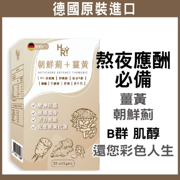 普頓 德國🔥【朝鮮薊+薑黃】朝鮮薊 薑黃 牛磺酸 維生素B群 七葉膽 調節生理機能 增強體力 男性保健食品