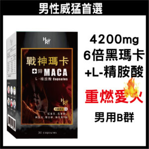 普頓 🔥美國 戰神瑪卡 【 4200mg 黑瑪卡 + 精胺酸 + 鋅 】濃縮精華 6倍強化升級 維他命 瑪卡 男性保健