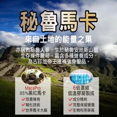 瑪卡4 普頓 🔥美國 戰神瑪卡 【 4200mg 黑瑪卡 + 精胺酸 + 鋅 】濃縮精華 6倍強化升級 維他命 瑪卡 男性保健