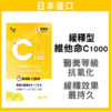 普頓 🔥日本 高單位 緩釋 維生素C 1000 【長效12小時 緩釋型維他命C】 維生素C 抗氧化 維生素 孕婦 可用