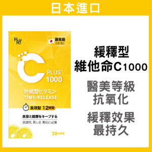 普頓 🔥日本 高單位 緩釋 維生素C 1000 【長效12小時 緩釋型維他命C】 維生素C 抗氧化 維生素 孕婦 可用