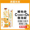 普頓 🔥德國 發泡錠 【 高單位 C1000 + D3 + 鋅 + 膠原蛋白 】 維生素C 維他命 氣泡錠 綜合維生素