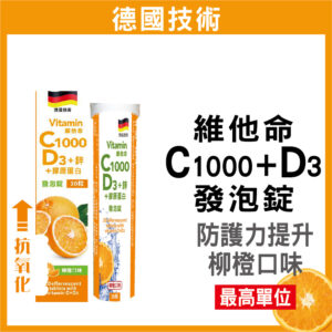 普頓 🔥德國 發泡錠 【 高單位 C1000 + D3 + 鋅 + 膠原蛋白 】 維生素C 維他命 氣泡錠 綜合維生素