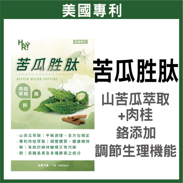 苦瓜 普頓 🔥美國專利【 苦瓜胜肽 + 肉桂 + 鉻 】 糖友必備 平衝穩定 調節生理機能 山苦瓜胜肽 肉桂 鋅 硒 素食保健