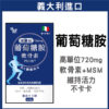 普頓 🔥義大利 【 720mg 高效 葡萄糖胺 + 軟骨素 + MSM 】二型膠原蛋白 B群 貓爪藤 保健食品