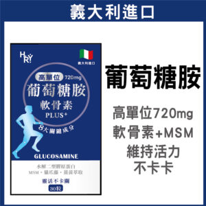 普頓 🔥義大利 【 720mg 高效 葡萄糖胺 + 軟骨素 + MSM 】二型膠原蛋白 B群 貓爪藤 保健食品