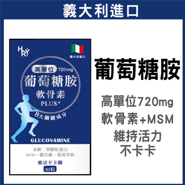 普頓 🔥義大利 【 720mg 高效 葡萄糖胺 + 軟骨素 + MSM 】二型膠原蛋白 B群 貓爪藤 保健食品