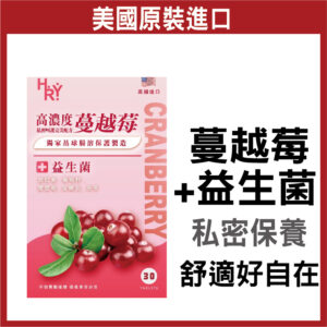 普頓 🔥美國 晶球保護技術專利【 蔓越莓 + 益生菌 + 乳酸菌 】 高濃縮錠 女性私密保健 孕婦益生菌 私密處 私密香