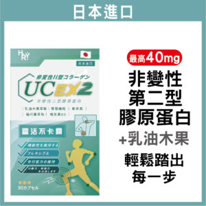 普頓 🔥日本 【 專利 UC2 40毫克 高含量 + 高效 葡萄糖胺 + 軟骨素】低溫萃取 非變性二型膠原蛋白 乳油木果