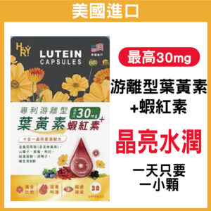 普頓 🔥美國 高單位葉黃素 【 市售最高 含量30mg 葉黃素 + 蝦紅素 】 游離型葉黃素 花青素 金盞花 晶亮保健